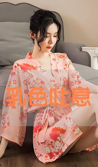 乳色吐息动漫在线观看,一场视觉与情感的动漫盛宴